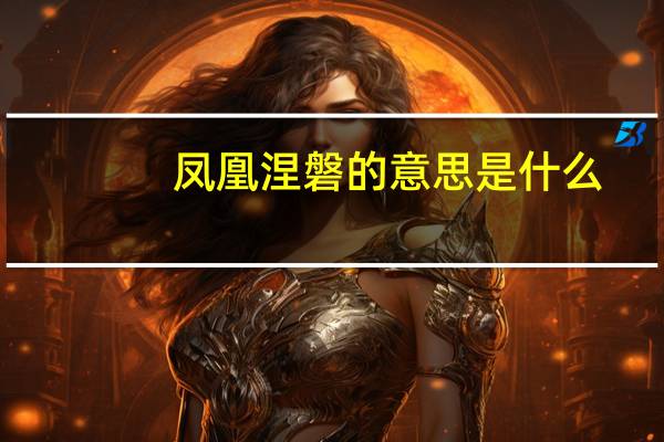 凤凰涅磐的意思是什么
