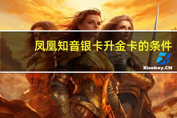 凤凰知音银卡升金卡的条件