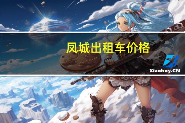 凤城出租车价格