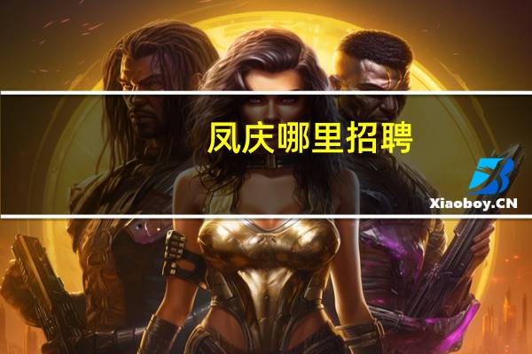 凤庆哪里招聘