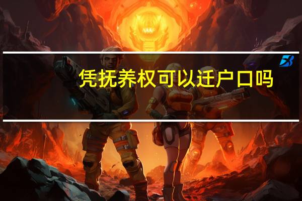 凭抚养权可以迁户口吗
