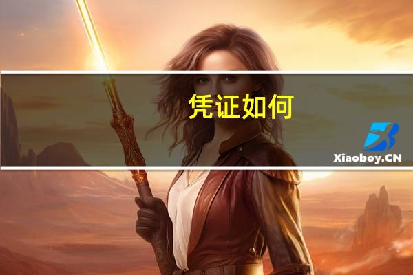 凭证如何 打印设置
