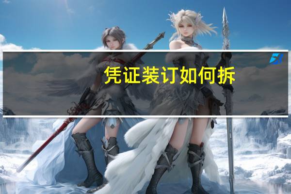 凭证装订如何拆