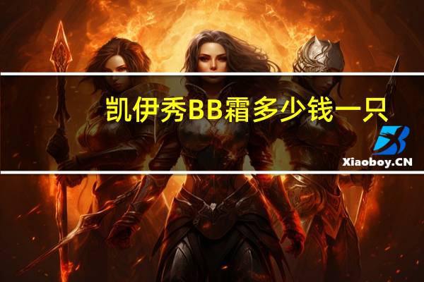凯伊秀BB霜多少钱一只