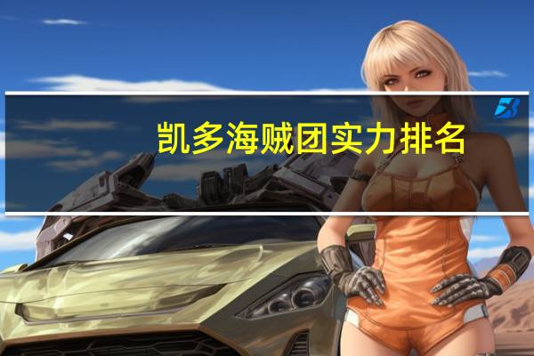 凯多海贼团实力排名