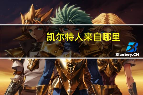 凯尔特人来自哪里