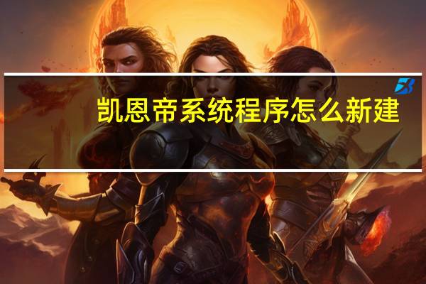 凯恩帝系统程序怎么新建