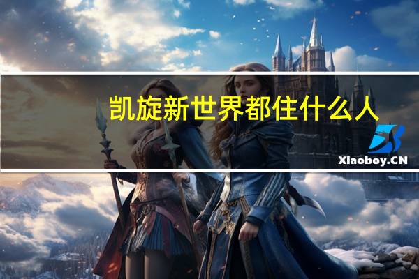 凯旋新世界都住什么人