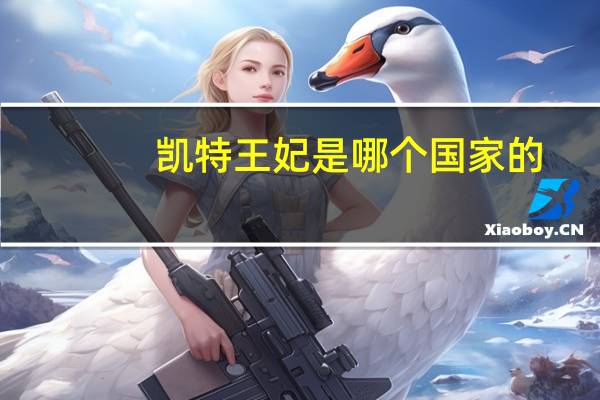 凯特王妃是哪个国家的