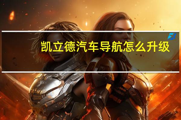 凯立德汽车导航怎么升级