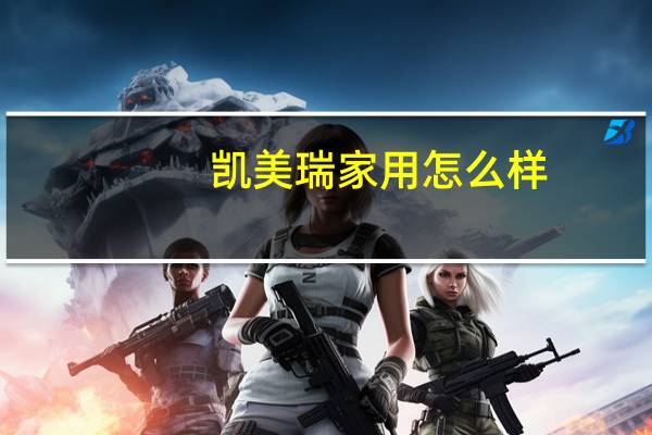 凯美瑞家用怎么样