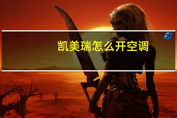 凯美瑞怎么开空调