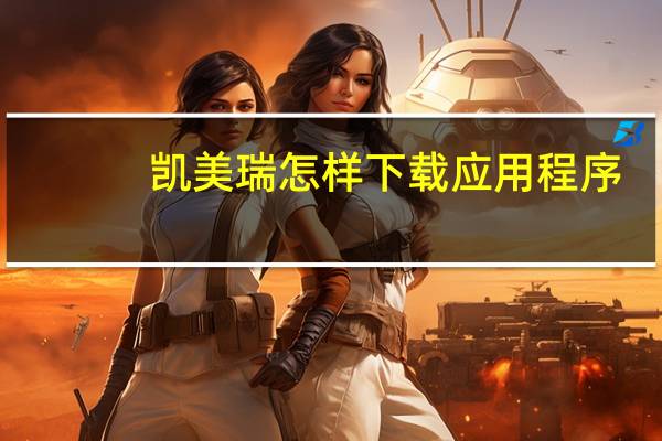 凯美瑞怎样下载应用程序