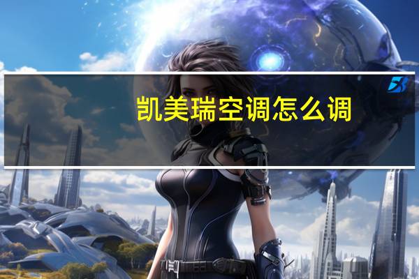 凯美瑞空调怎么调