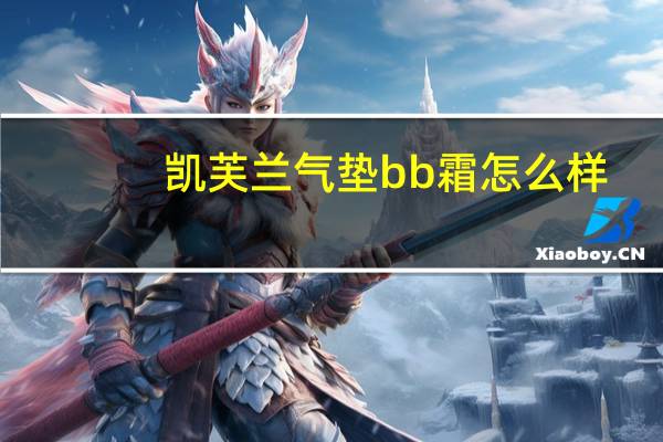 凯芙兰气垫bb霜怎么样
