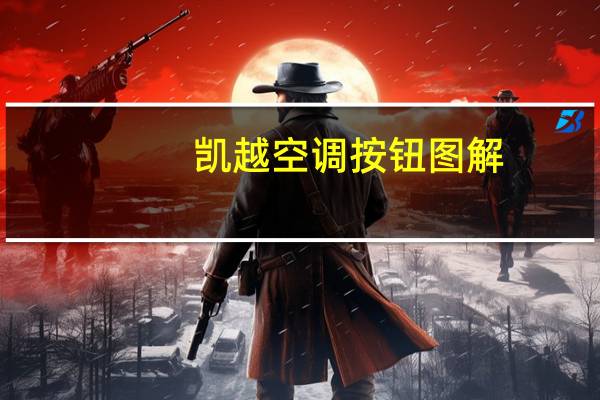 凯越空调按钮图解