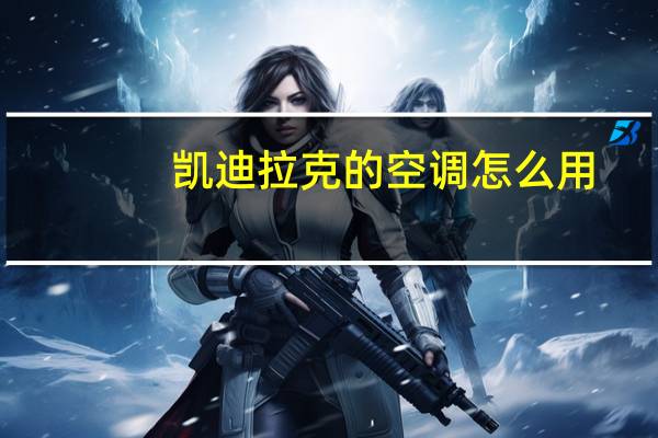 凯迪拉克的空调怎么用