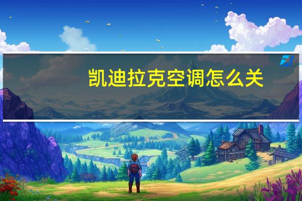 凯迪拉克空调怎么关