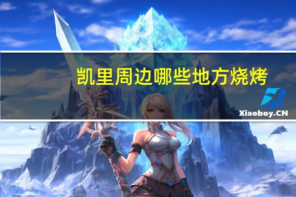 凯里周边哪些地方烧烤