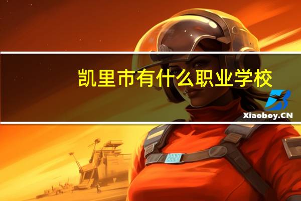 凯里市有什么职业学校