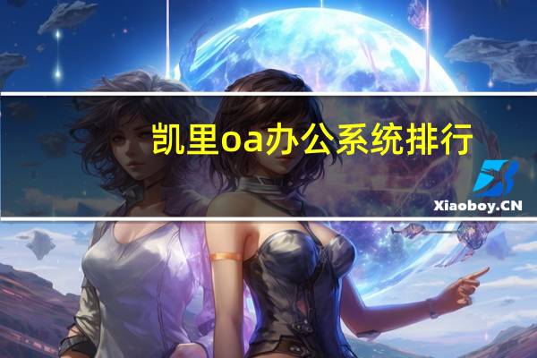 凯里oa办公系统排行