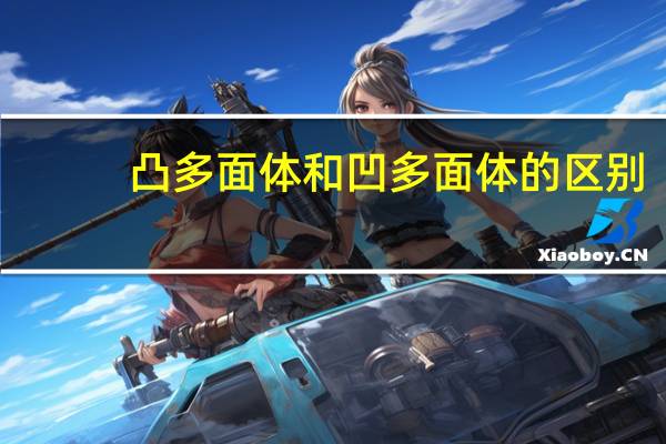 凸多面体和凹多面体的区别
