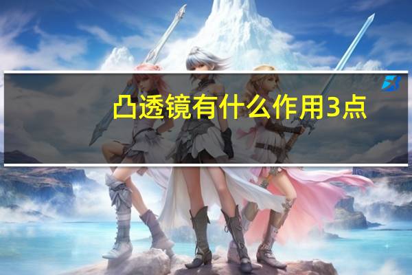 凸透镜有什么作用3点
