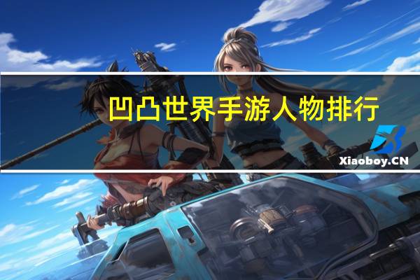 凹凸世界手游人物排行