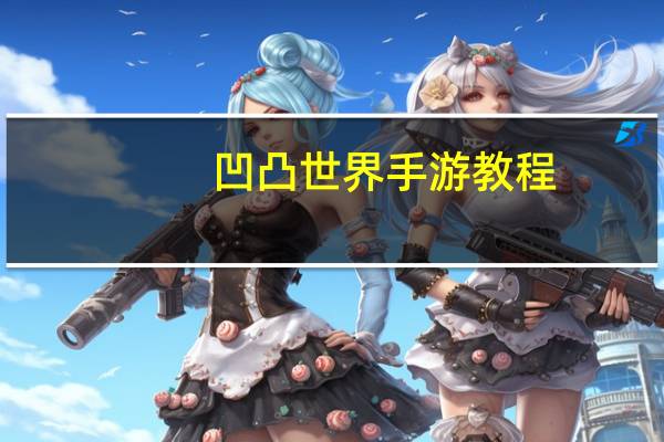 凹凸世界手游教程