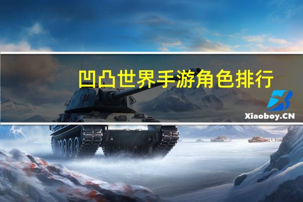 凹凸世界手游角色排行