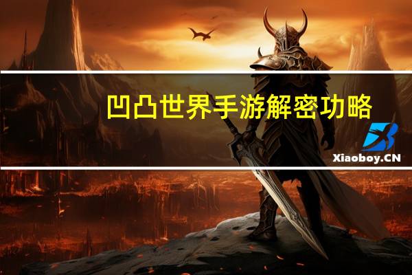 凹凸世界手游解密功略