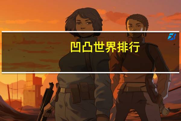 凹凸世界排行