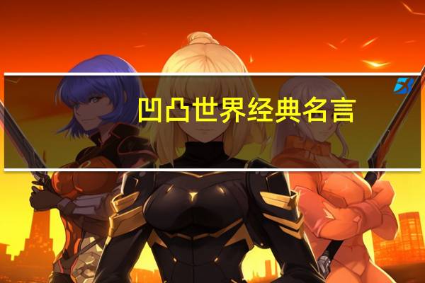 凹凸世界经典名言