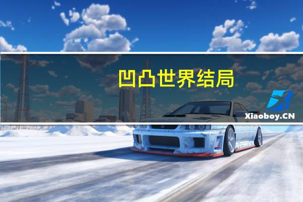 凹凸世界结局