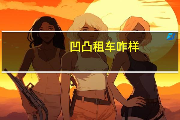 凹凸租车咋样