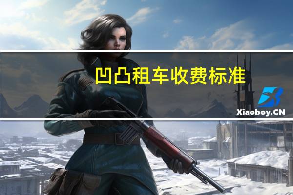 凹凸租车收费标准