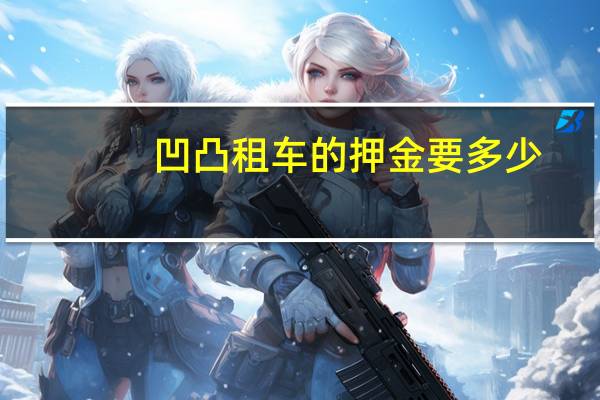 凹凸租车的押金要多少