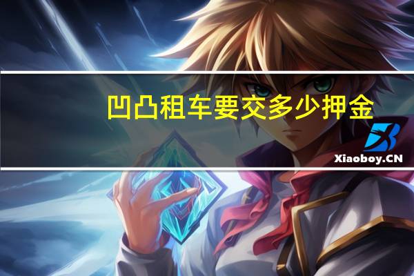 凹凸租车要交多少押金