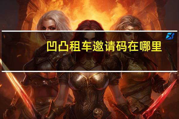 凹凸租车邀请码在哪里