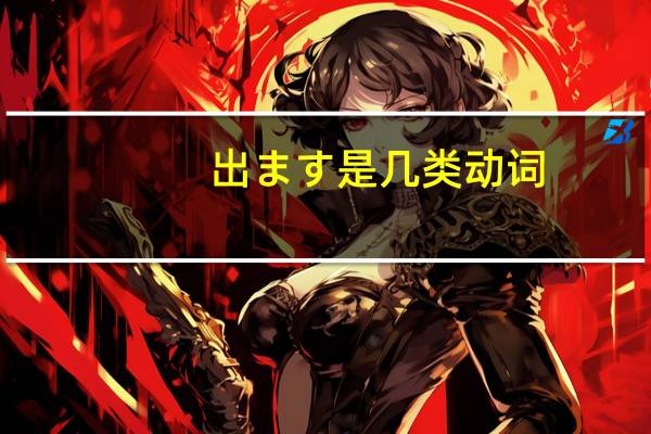 出ます是几类动词