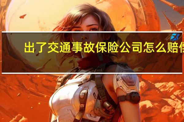 出了交通事故保险公司怎么赔偿