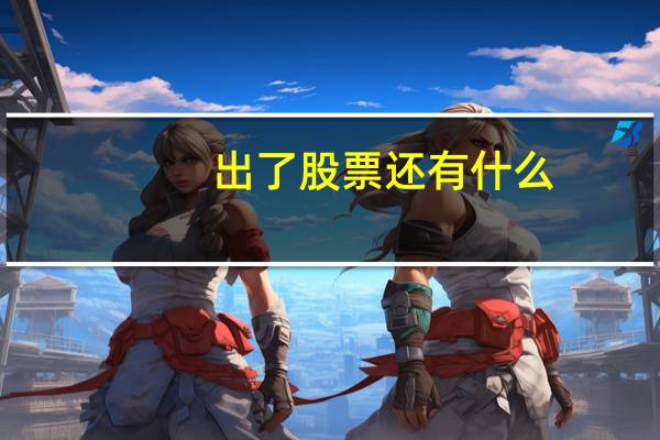 出了股票还有什么