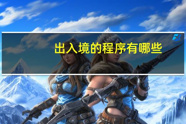 出入境的程序有哪些