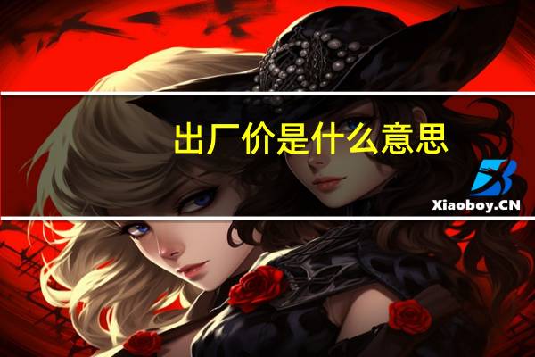 出厂价是什么意思
