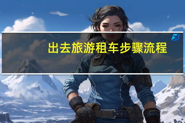 出去旅游租车步骤流程