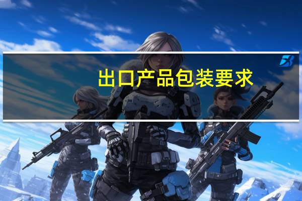 出口产品包装要求