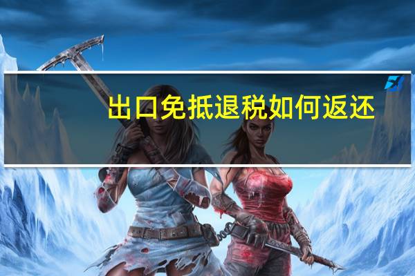 出口免抵退税如何返还