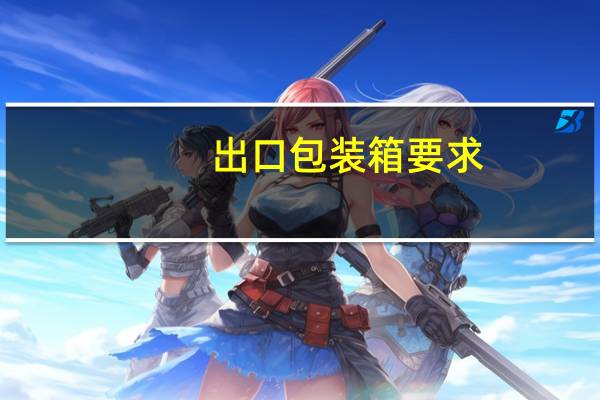 出口包装箱要求