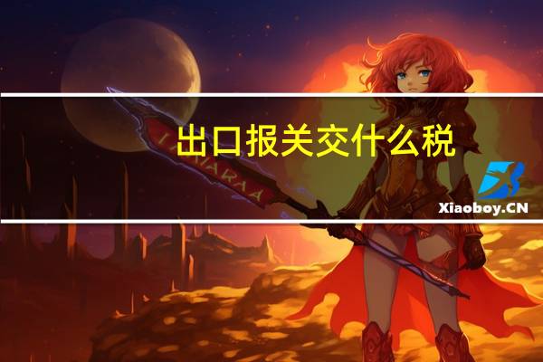 出口报关交什么税