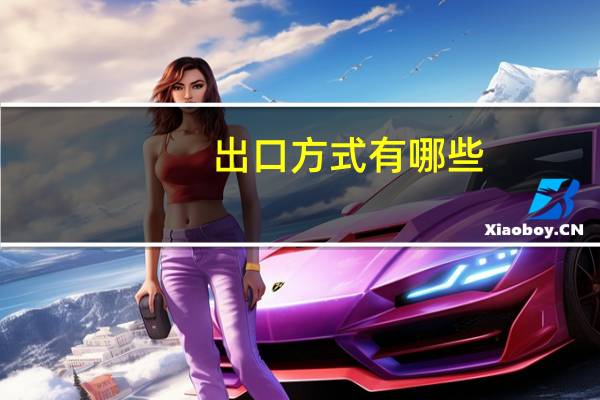 出口方式有哪些